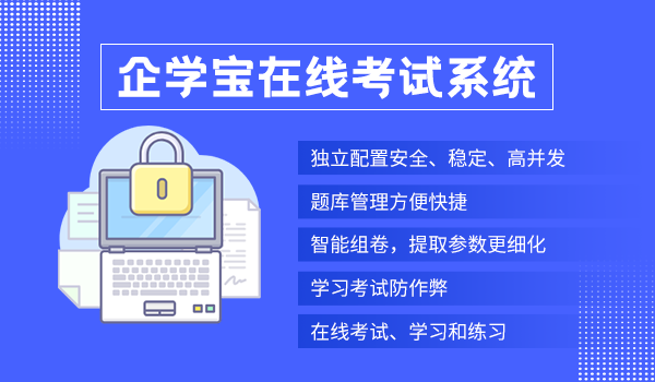 企学宝在线考试系统软件怎么样？有什么优势？