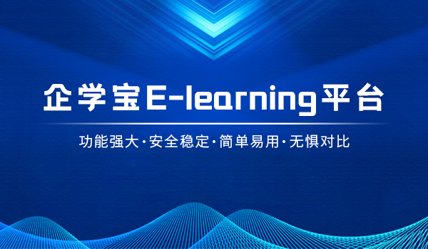 企学宝：好的e-learning平台对企业人才培养的重要性