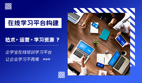 有了企学宝在线培训学习平台，企业学习不再难