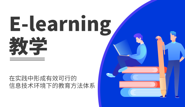 浅谈e-learning教学平台在企业培训中的作用