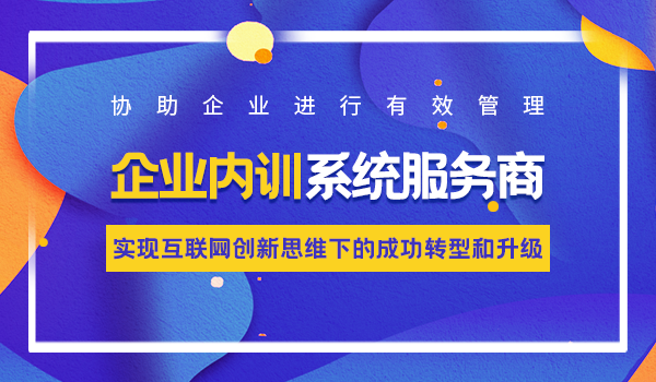 企业内训系统服务商如何建立企业学习型组织？