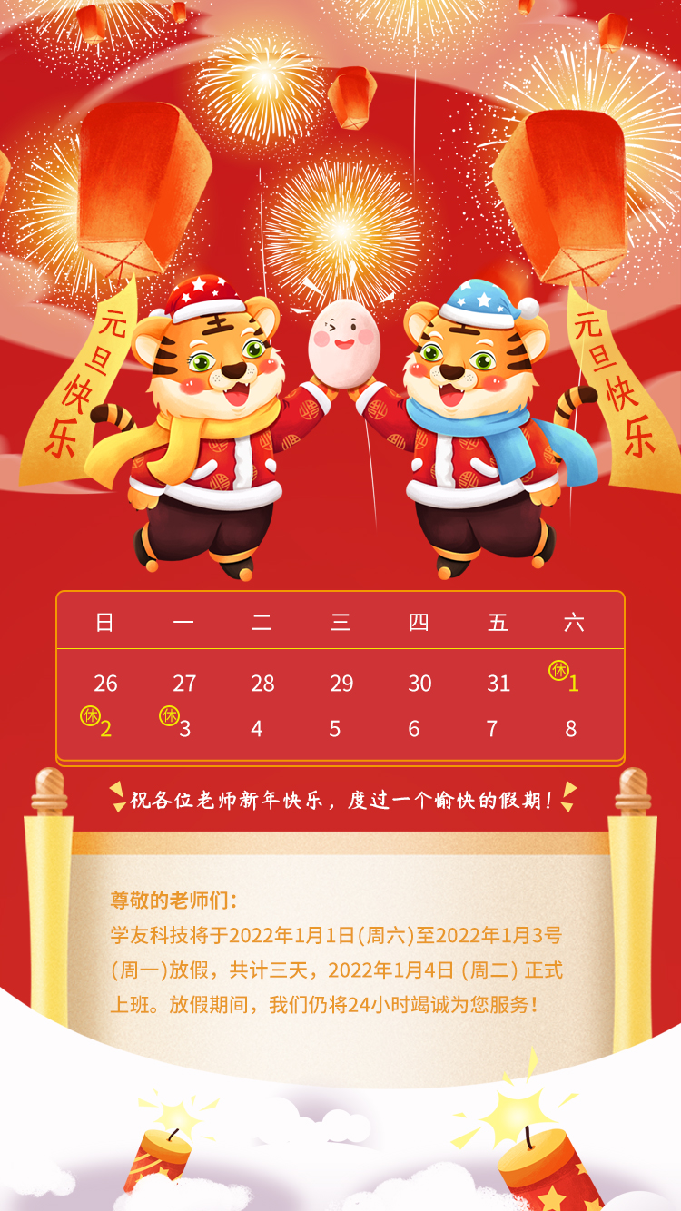 学友科技元旦放假通知 企学宝
