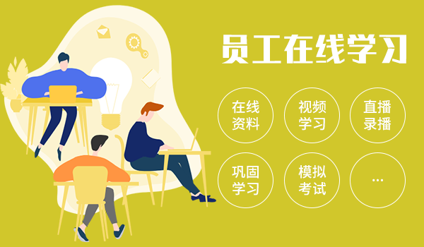 员工在线学习平台助力企业提高人才培养效率