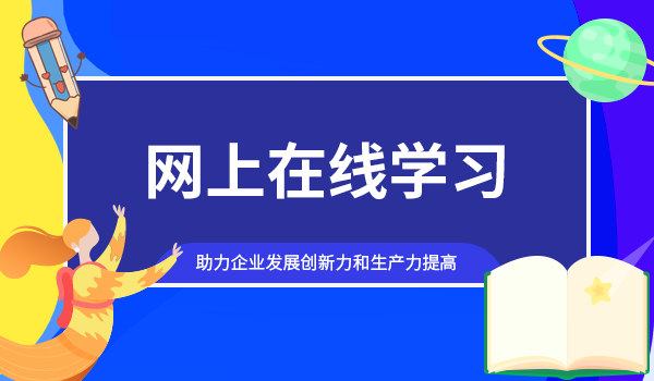 网上在线学习平台助力企业发展创新力和生产力提高