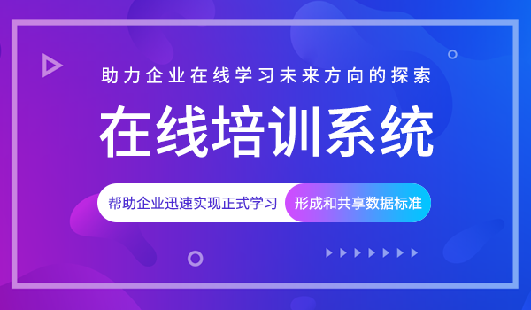 在线培训系统厂商助力企业在线学习未来方向的探索