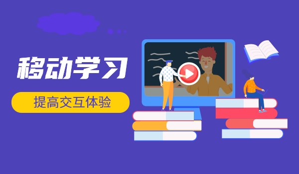 elearning系统助力企业实现数字化转型