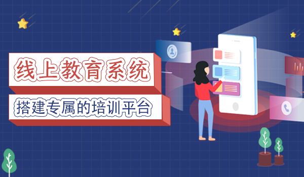 教育培训行业发展迅速,线上教育系统是未来趋势吗?
