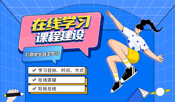 线上课程学习优化学员的在线学习效果
