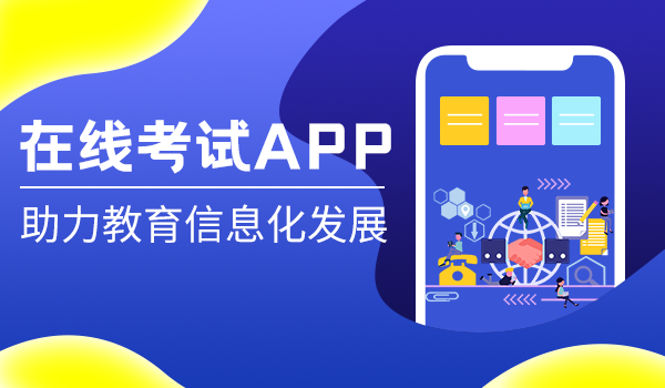 在线考试app助力教育信息化发展