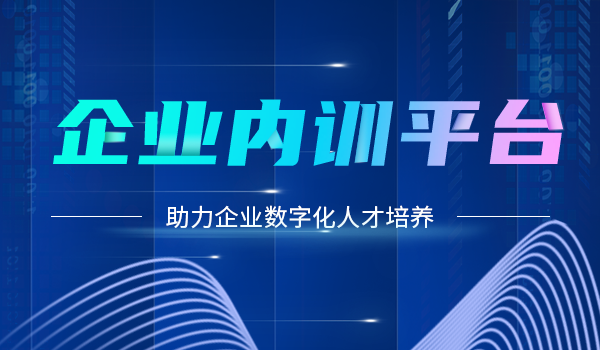 企业内训平台的发展趋势下助力数字化人才培养