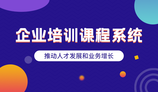 2022,如何通过企业培训课程系统做好员工培训?
