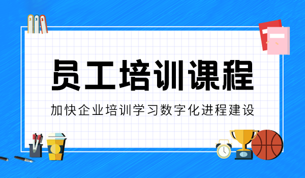 干货|员工培训课程由什么样的内容构成？