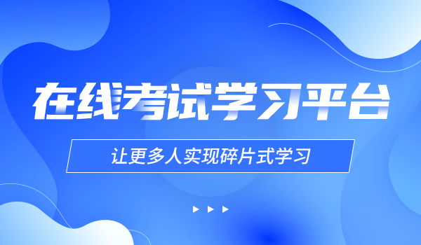 【企学宝】在线考试学习平台,让更多人实现碎片式学习