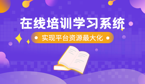 在线培训学习系统实现平台资源最大化