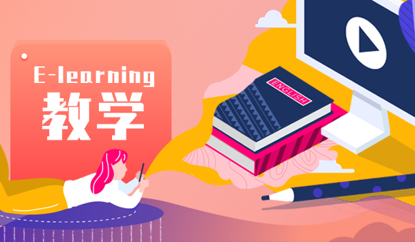 E-Learning在企业在线教学中的应用