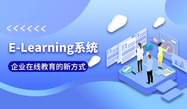 e-learning系统—企业在线教育的新方式