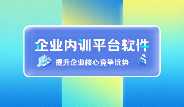 企业内训平台软件,提升企业核心竞争优势