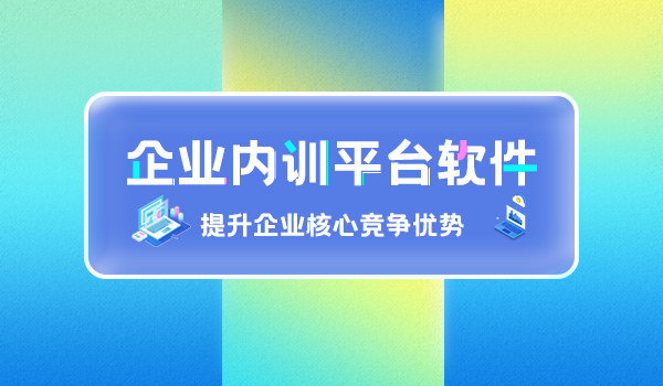 企业内训平台软件，提升企业核心竞争优势