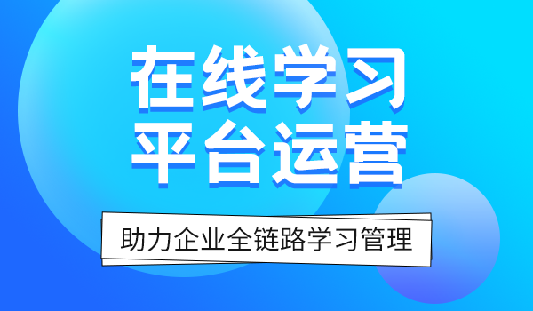 elearning在线学习平台助力企业全链路学习管理