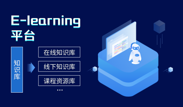 数字化学习时代已来!企业e-learning平台助力人才培养