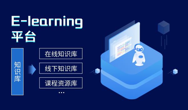 数字化学习时代已来！企业e-learning平台助力人才培养