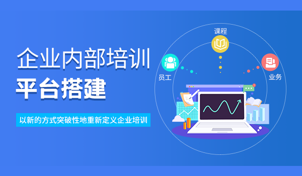 企业内部培训平台搭建的重要性
