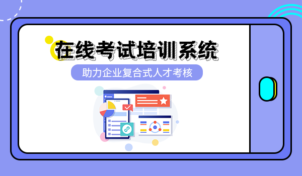 企学宝在线考试培训系统,助力企业复合式人才考核