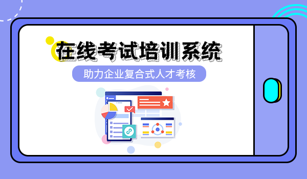 企学宝在线考试培训系统，助力企业复合式人才考核