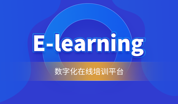 【企业在线学习】国内e-learning教学课程的问题