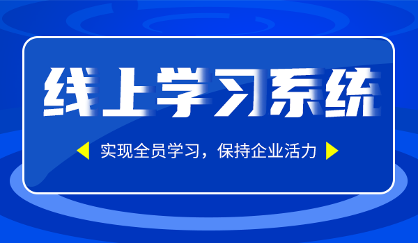 企业如何用线上学习系统实现全员学习？