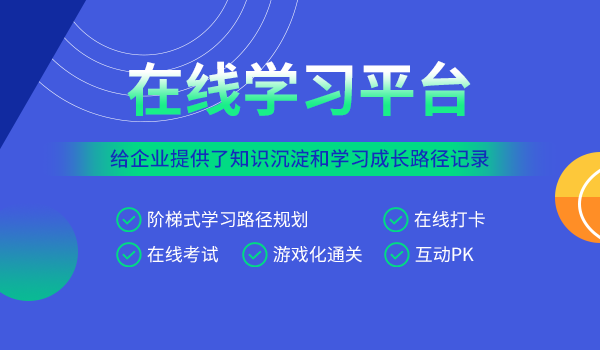 如何建立优秀的在线学习平台系统