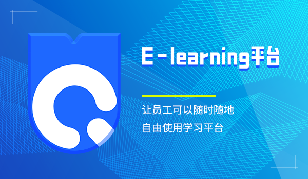 【企学宝】e-learning平台——教育行业的新机遇