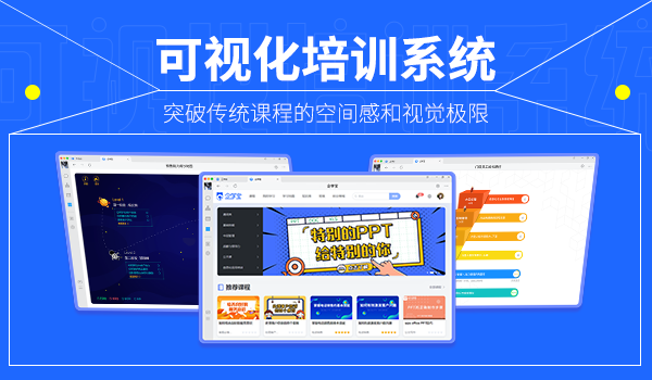 培训系统—为员工搭建可视化学习平台