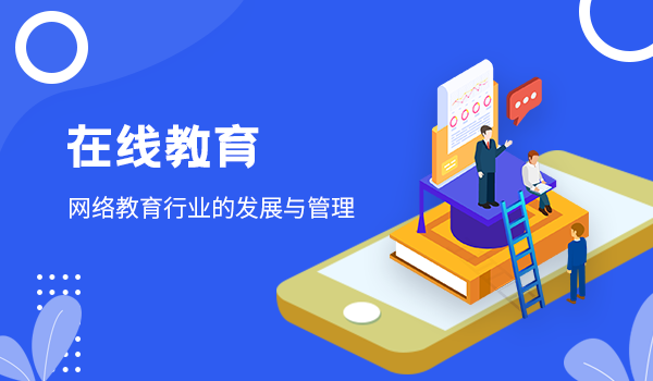 【在线教育】网络教育行业的发展与管理