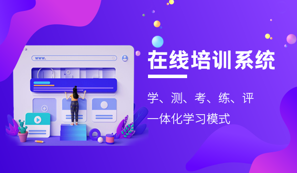 在线培训系统软件,让员工为企业创造更多财富