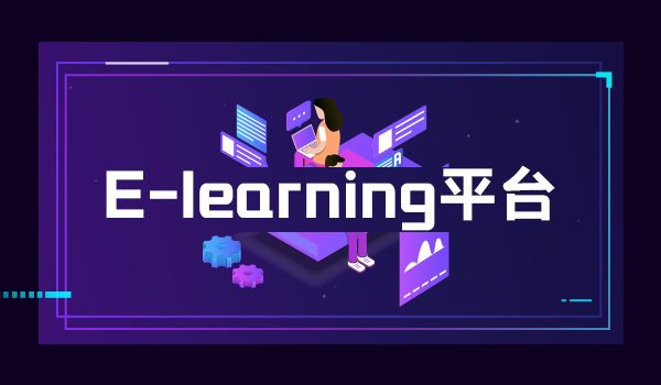 e-learning平台有哪些？企业如何选择平台？