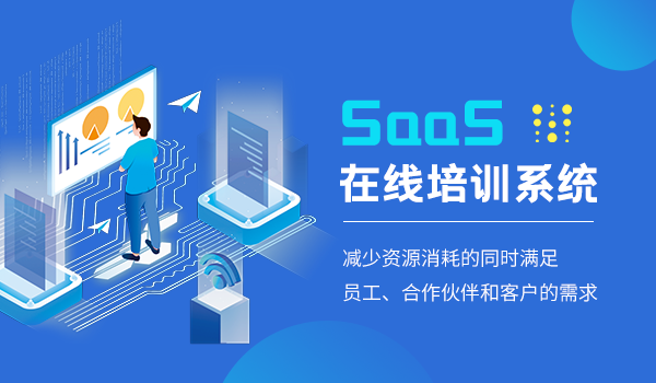 企业建立saas在线培训系统有什么优点