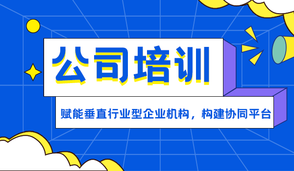 公司培训-赋能垂直行业型企业机构,构建协同平台