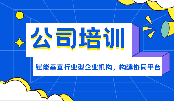 公司培训-赋能垂直行业型企业机构，构建协同平台