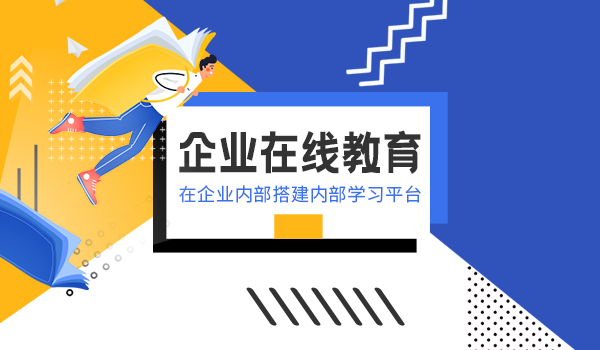 企业在线教育全线热销网络教育迎来黄金发展期