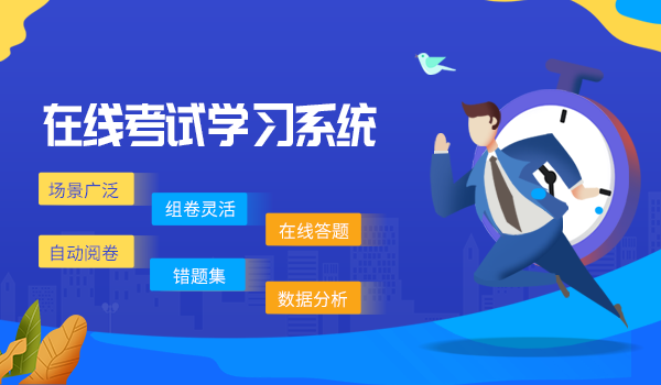 在线考试学习系统有什么优点?