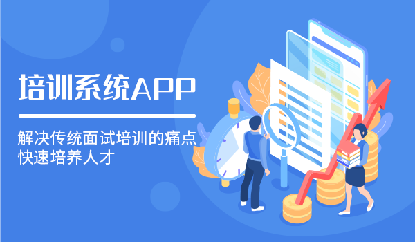 如何选择培训系统app?