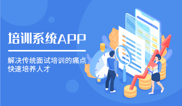 如何选择培训系统app？