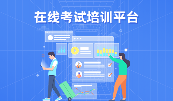 如何持续激活在线考试培训平台?