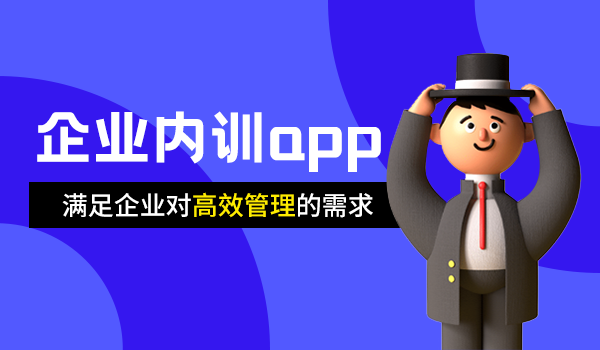 企业内训app开发的意义是什么?