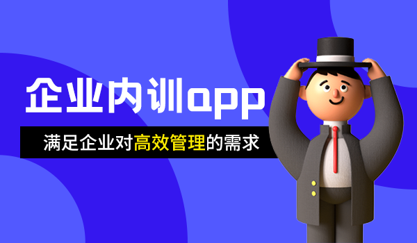 企业内训app开发的意义是什么？