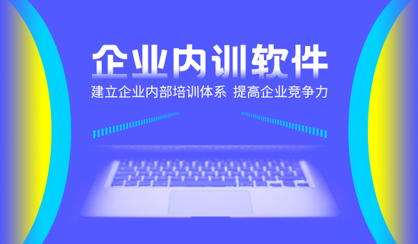 企业内训软件—建立企业内部培训体系,提高企业竞争力