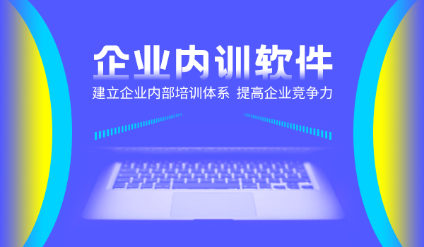 企业内训软件—建立企业内部培训体系，提高企业竞争力