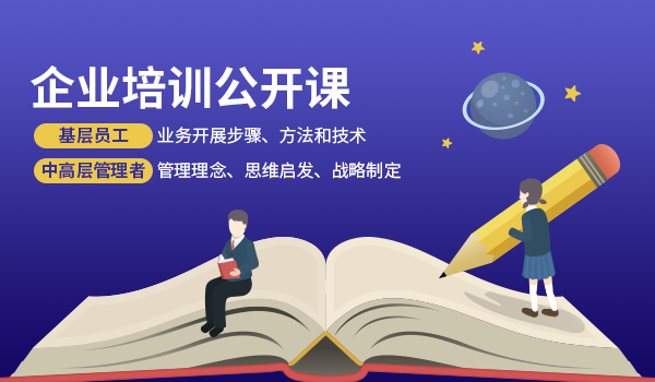 企业培训公开课内容设计原则与目标