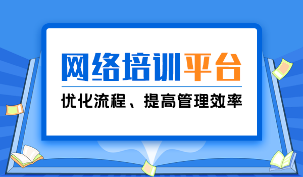 探索“互联网技能”培训新载体，搭建网络培训平台